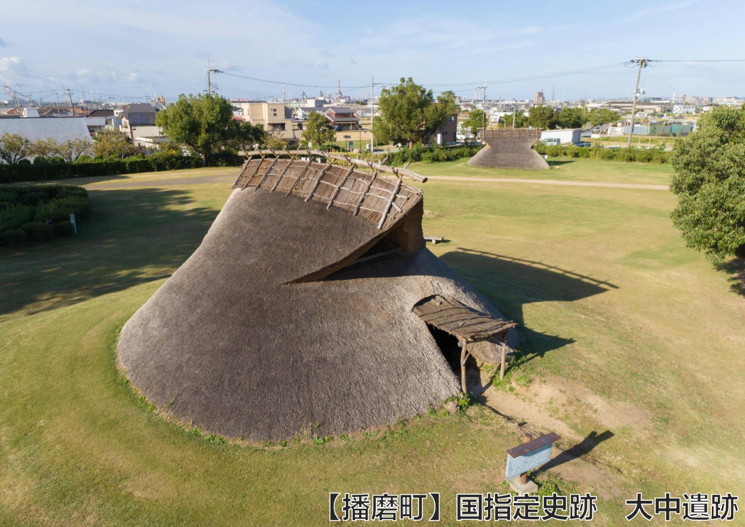 【播磨町】国指定史跡大中遺跡