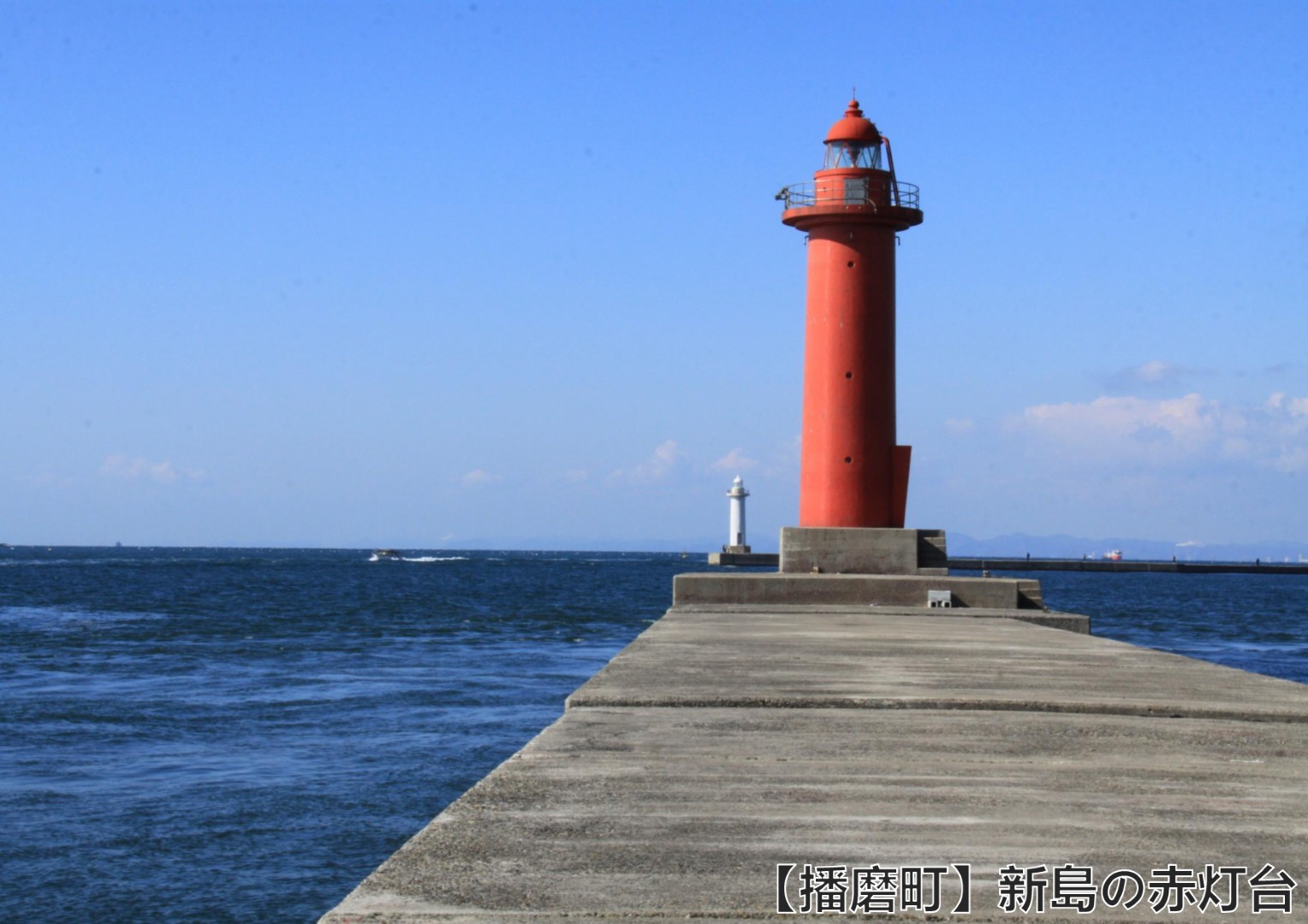 【播磨町】新島の赤灯台